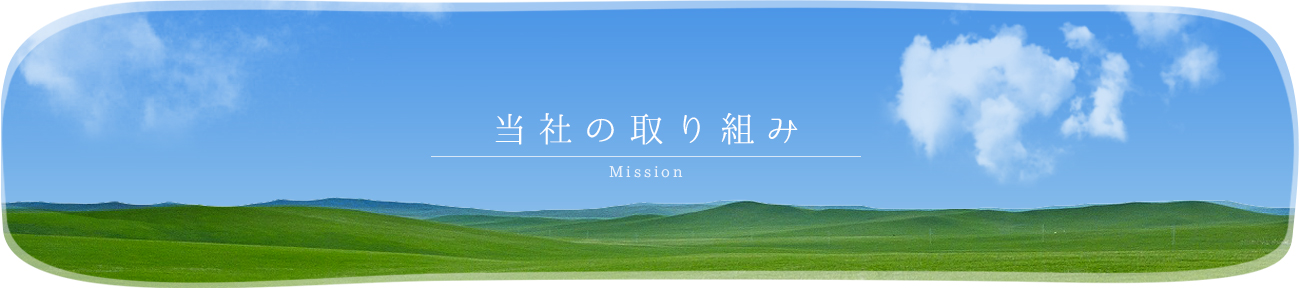 当社の取り組み | 川崎市の介護サービスなら株式会社メディコサービス