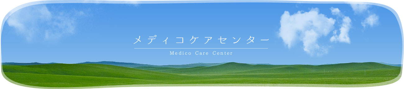 メディコケアセンター | 川崎市の介護サービスなら株式会社メディコサービス