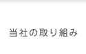 当社の取り組み