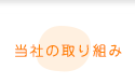 当社の取り組み