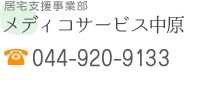 メディコサービス仲原 044-920-9013