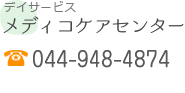 メディコケアセンター 044-920-9212