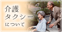 介護タクシーについて