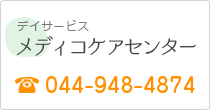 メディコケアセンター TEL044-948-4874