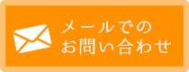 メールでのお問い合わせ